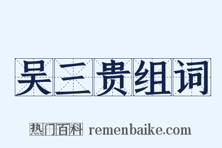 吴三贵组词是什么意思的图片